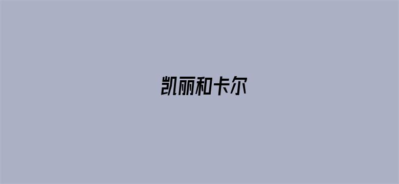 凯丽和卡尔